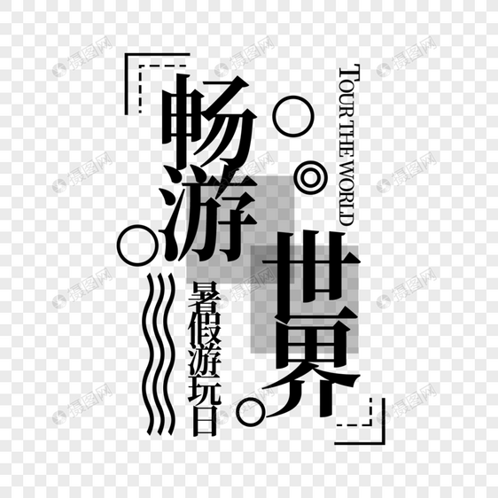 畅游世界字体设计图片