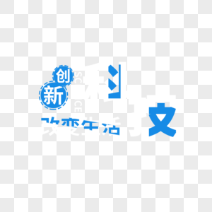 科技字体设计图片