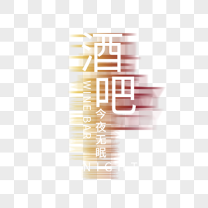 酒吧座位图酒吧字体设计素材