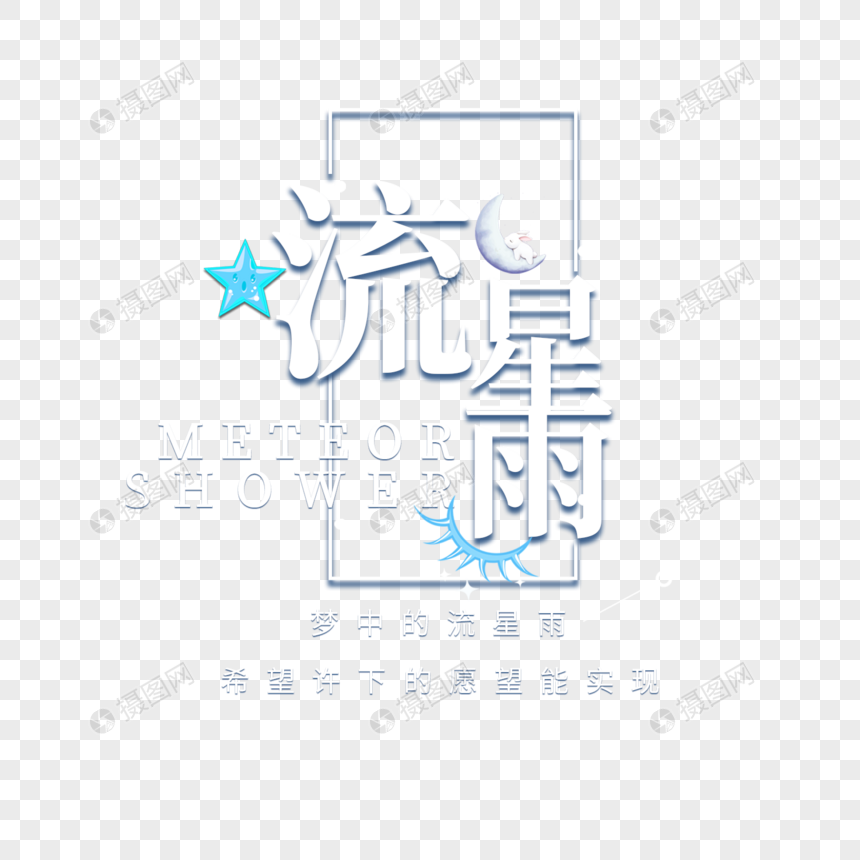 流星雨字体设计图片