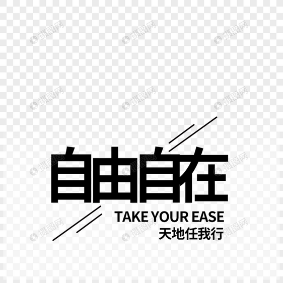 自由自在字体设计