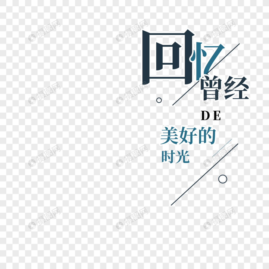回忆曾经字体设计文字排版字体创意