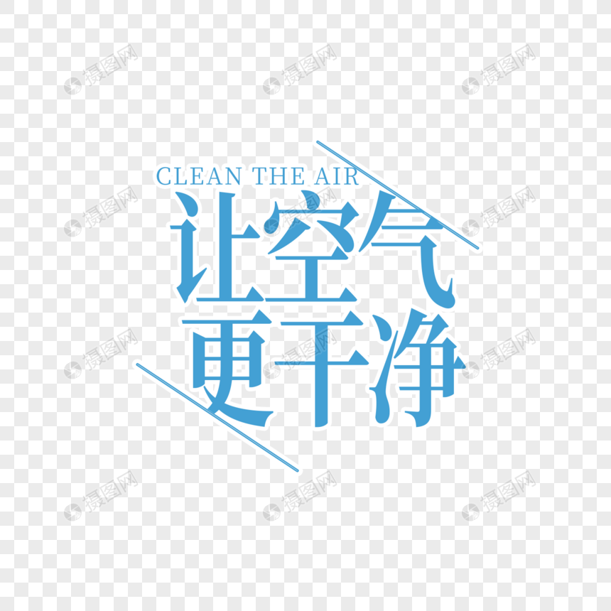 让空气更干净字体设计