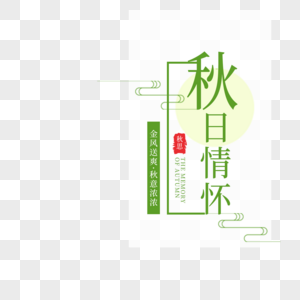 秋日惜怀字体设计图片