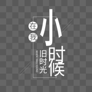 小时候字体设计图片