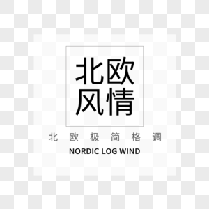 北欧文字图片 北欧文字素材 北欧文字模板下载 摄图网