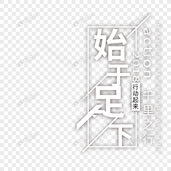 始于足下字体设计