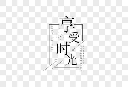 享受时光享受生活字体高清图片