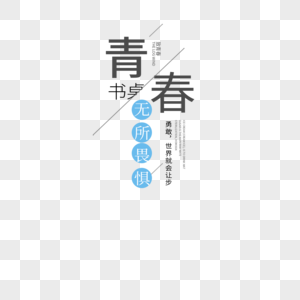 青春字体设计图片