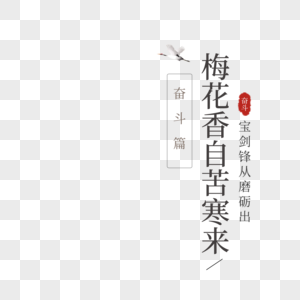 宝剑锋从磨砺出图片 宝剑锋从磨砺出素材 宝剑锋从磨砺出高清图片 摄图网图片下载