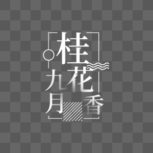 九月桂花香字体设计高清图片