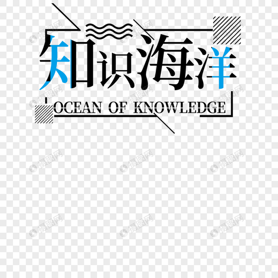知识海洋字体设计
