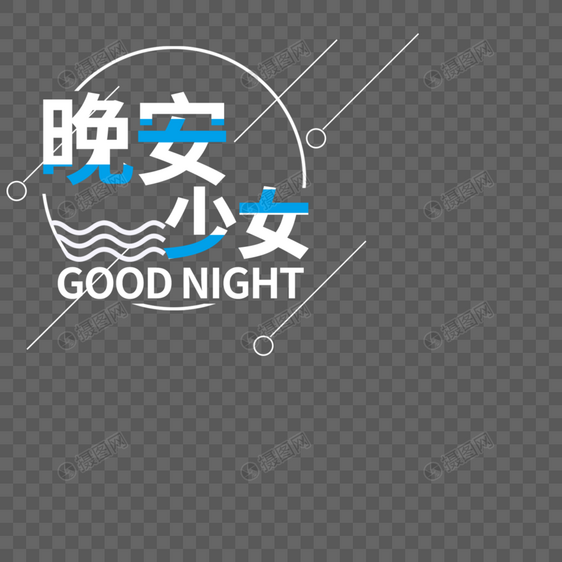 晚安少女字体设计图片