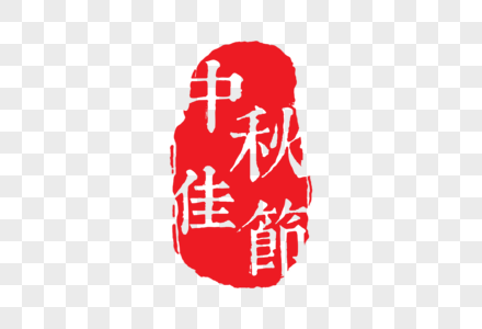 中秋佳节古典字体素材高清图片