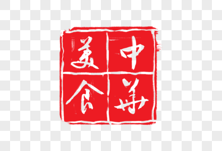 中华美食元素 免抠素材 Png图片下载 摄图网