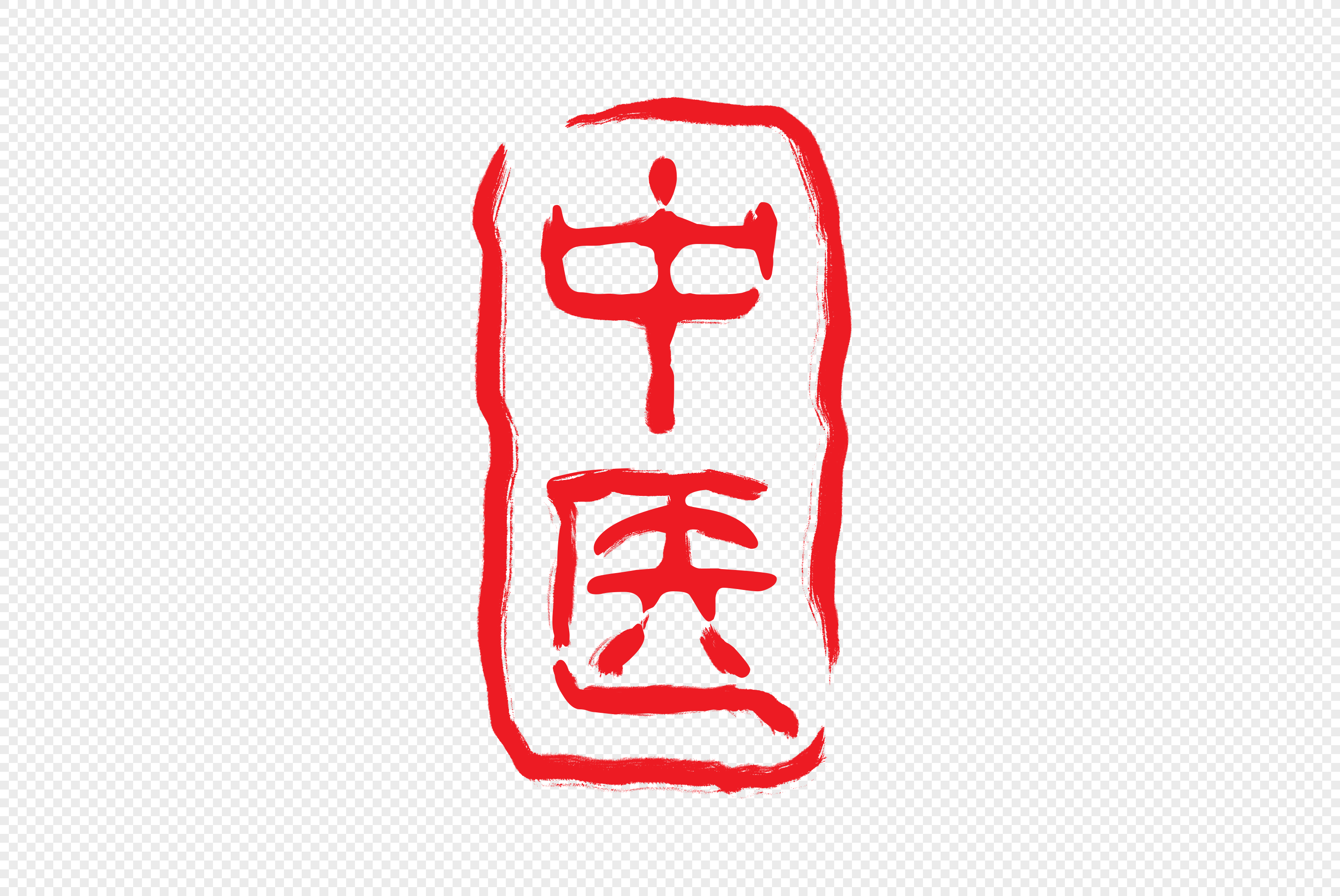 中医中医印章中医字体