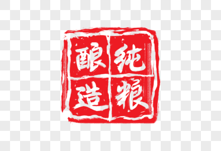 牛装饰印章纯粮酿造素材