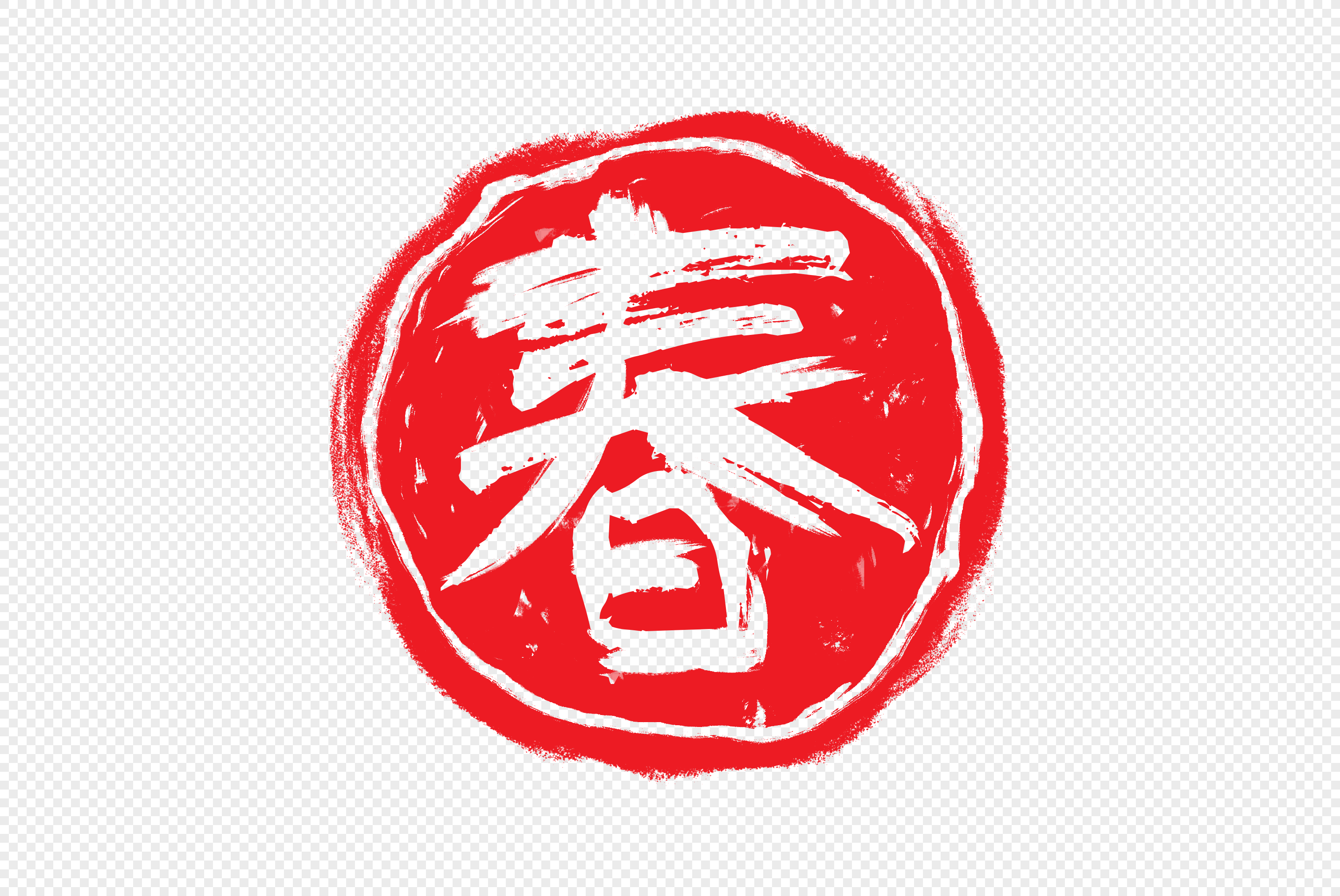 春春印章毛笔高清图片素材