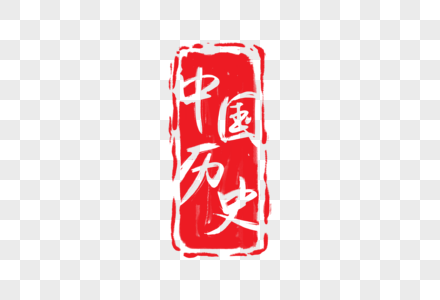 中国历史历史字体高清图片