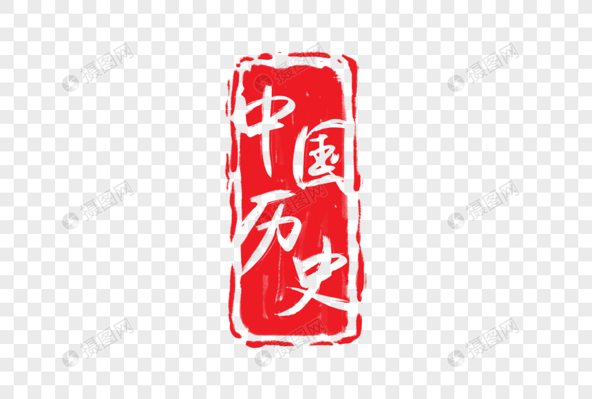 中国历史