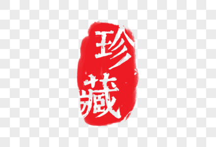 珍藏珍藏字体高清图片