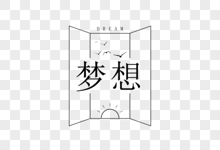 手绘梦想字体图片
