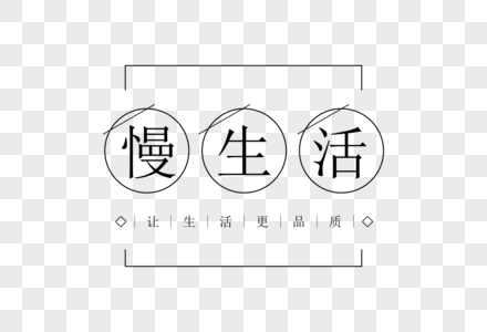 慢生活字体图片