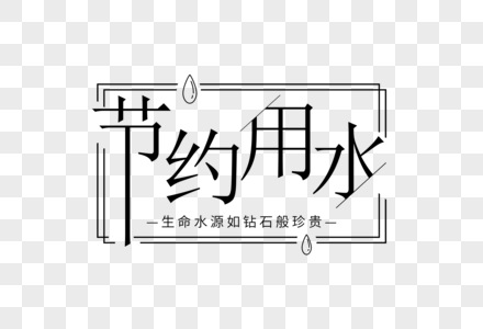 节约用水矢量图图片节约用水一水多用图片节约用水水图片更多热门搜索