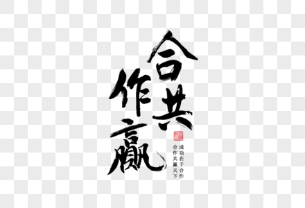 合作共赢合作字体元素高清图片