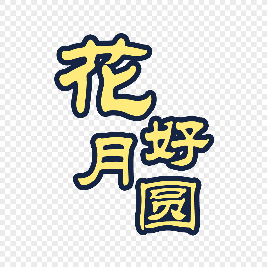 花好月圆字体