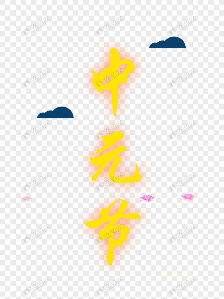 中元节文字设计图片