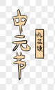 中元节字体元素图片