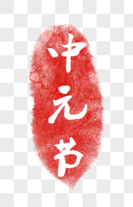 中元节字体中元节文字高清图片