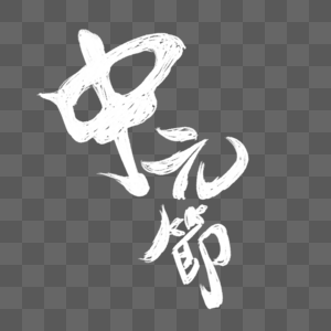 中元节文字中元节标志设计高清图片