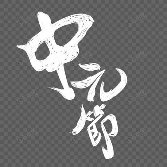 中元节文字图片