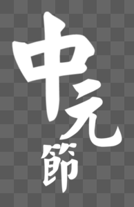 中元节字体元素图片