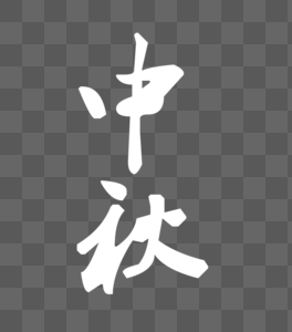 中秋字体贺中秋文字设计高清图片