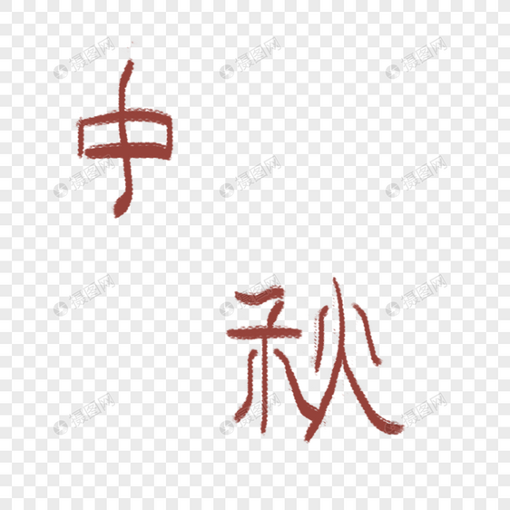 中秋字体设计图片