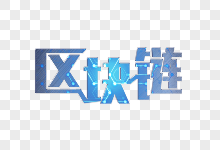 区块链科技字体元素高清图片