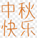 中秋字体设计图片