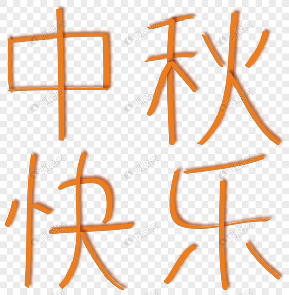 中秋字体设计图片