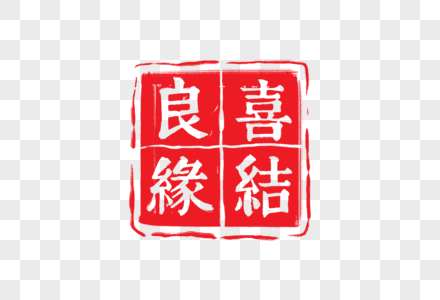喜结良缘素材图片