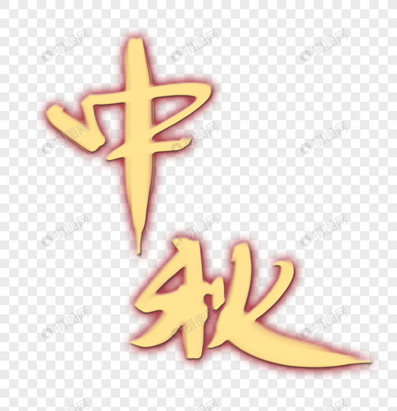 中秋字体设计图片