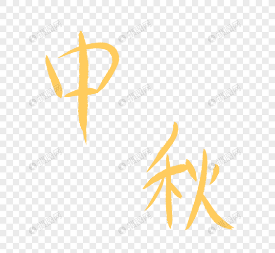 中秋字体设计图片