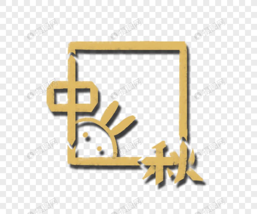 中秋字体设计图片