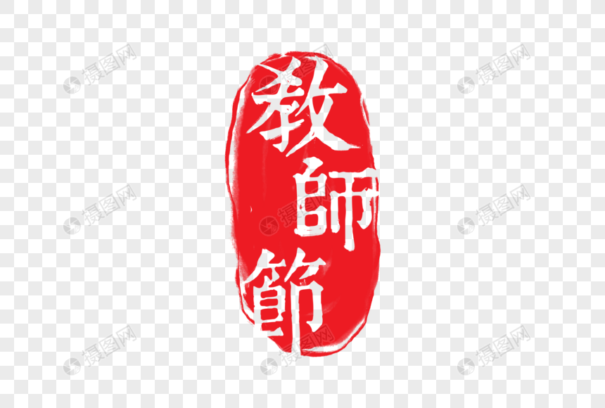 教师节图片