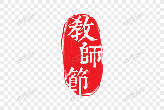 教师节图片