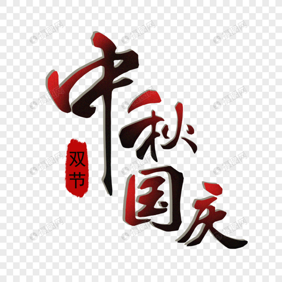 中秋国庆文字元素图片