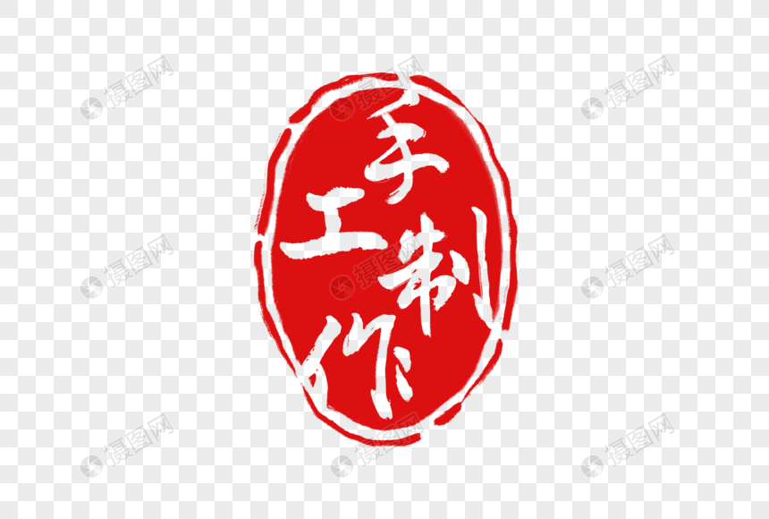 手工制作