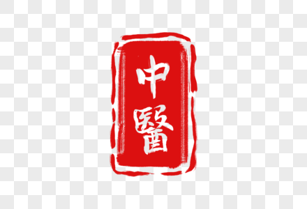 中医篆刻印章毛笔字高清图片